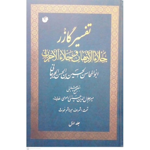 کتاب تفسیر گازر (دوره 11 جلدی)