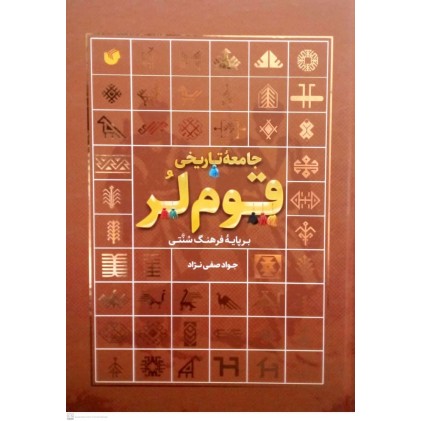 کتاب جامعه تاریخی قوم لر