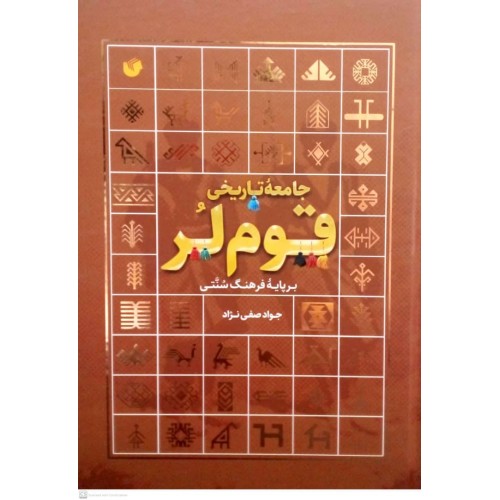 کتاب جامعه تاریخی قوم لر