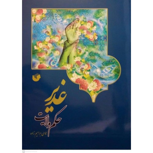 کتاب غدیر حکم ولایت