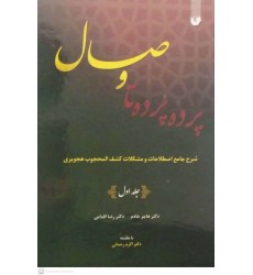 کتاب پرده پرده تا وصال (دوره دو جلدی)