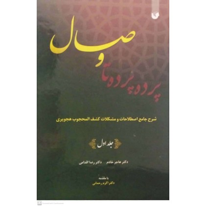 کتاب پرده پرده تا وصال (دوره دو جلدی)
