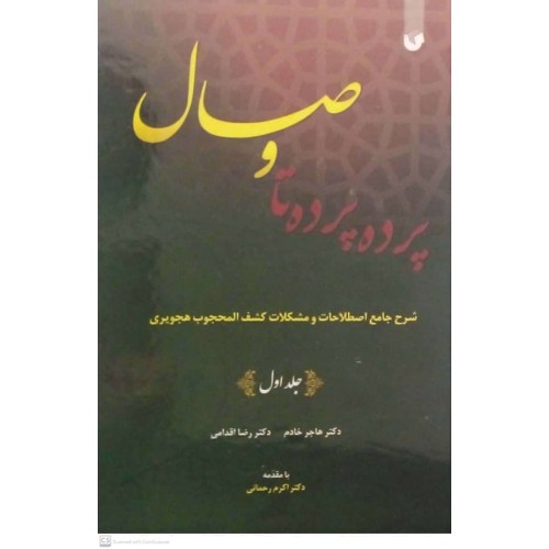 کتاب پرده پرده تا وصال (دوره دو جلدی)