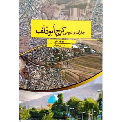 کتاب جغرافیای تاریخی کرج ابودلف, دوره اسلامی