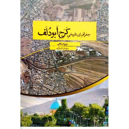 کتاب جغرافیای تاریخی کرج ابودلف, دوره اسلامی