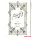 کتاب قرآن حکیم و شرح آیات منتخب