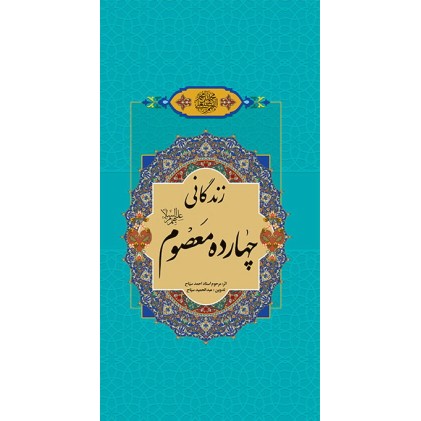 کتاب زندگانی 14 معصوم
