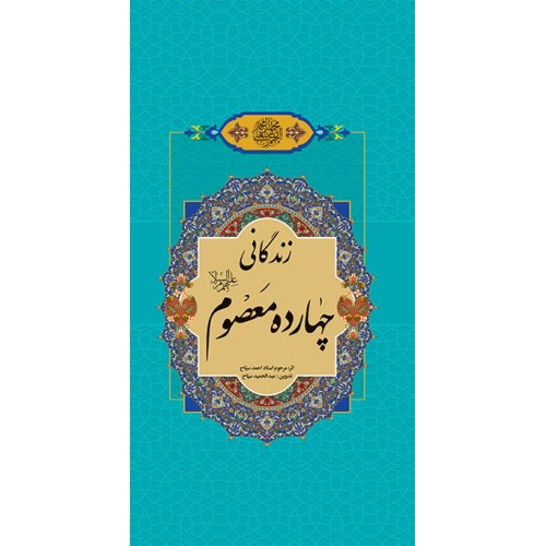 کتاب زندگانی 14 معصوم