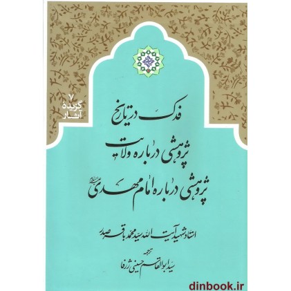 کتاب فدک در تاریخ, پژوهشی درباره ولایت, پژوهشی درباره امام مهدی (ع),( گزیده آثار 7 )