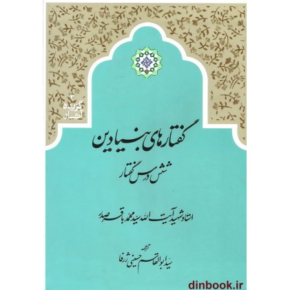 کتاب گفتارهای بنیادین (گزیده آثار3) کتاب گفتارهای بنیادین (گزیده آثار3)