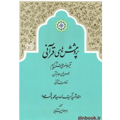 کتاب پژوهش های قرآنی (گزیده آثار4)