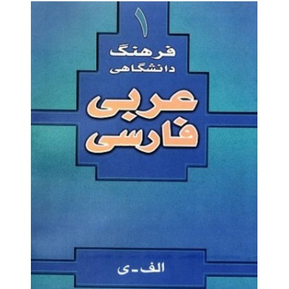 کتاب فرهنگ دانشگاهی