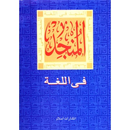 کتاب المنجد فی اللغه