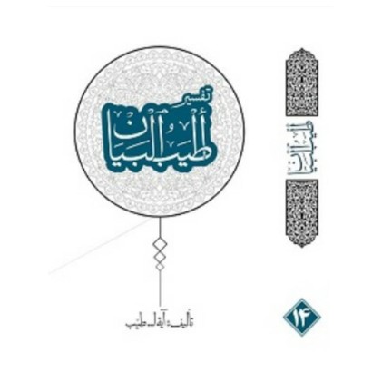 کتاب تفسیر اطیب البیان 14 جلدی