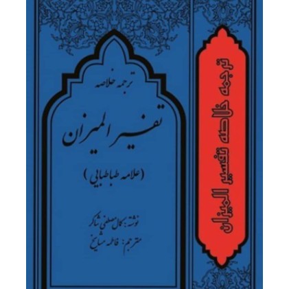 کتاب ترجمه خلاصه تفسیر المیزان ( 4 جلدی )