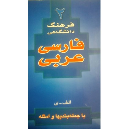 کتاب فرهنگ دانشگاهی ( فارسی به عربی )