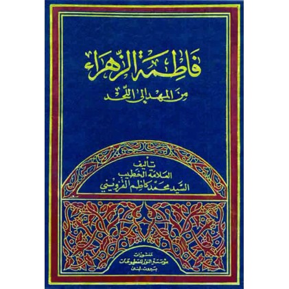 کتاب زندگانی حضرت زهرا (س) از ولادت یا شهادت