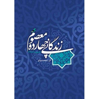 کتاب زندگانی چهارده معصوم (ع)