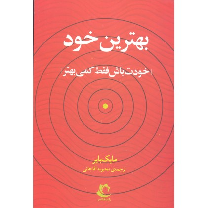 کتاب بهترین خود