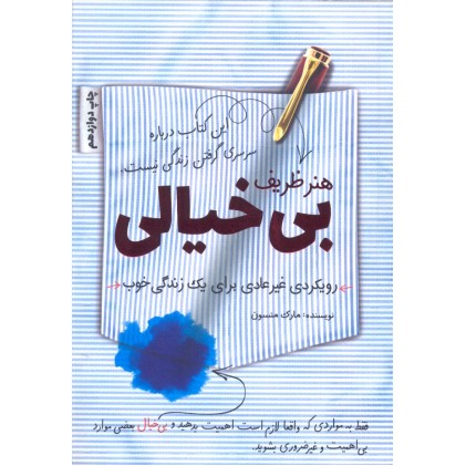 کتاب هنر ظریف بی خیالی