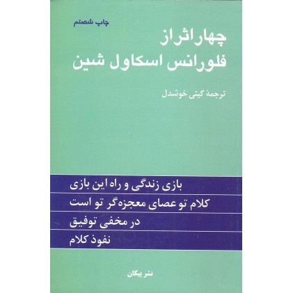 کتاب چهار اثر از  فلورانس اسکاول شین