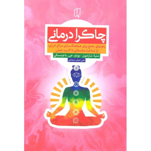 کتاب چاکرا درمانی 