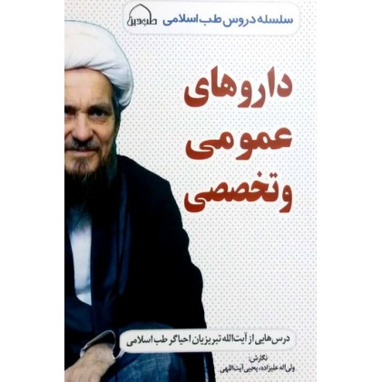 کتاب داروهای عمومی و تخصصی
