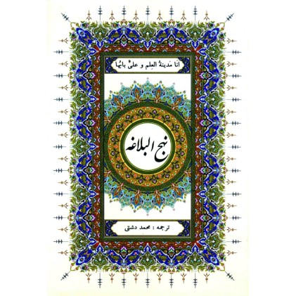 کتاب نهج البلاغه