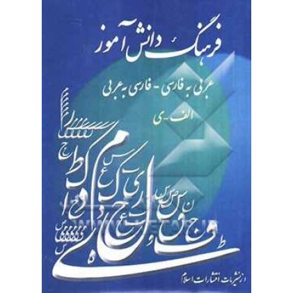 کتاب فرهنگ دانش آموز