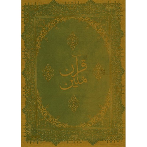 کتاب قرآن مبین ( همراه با جعبه )
