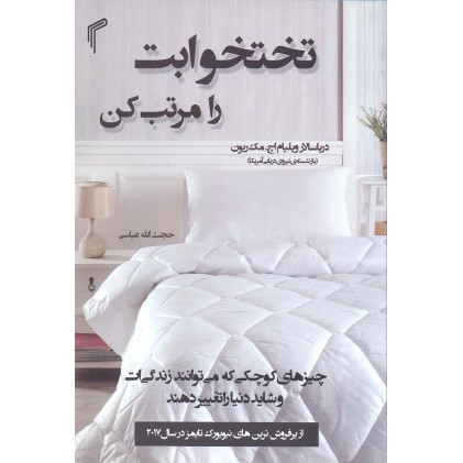 کتاب تخت خوابت را مرتب کن 