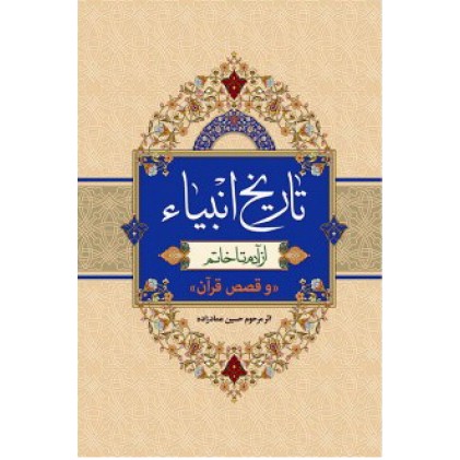 کتاب تاریخ انبیاء , عمادزاده