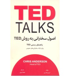 کتاب اصول سخنرانی به روش TED