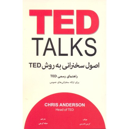 کتاب اصول سخنرانی به روش TED