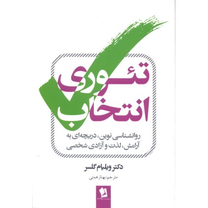 کتاب تئوری انتخاب