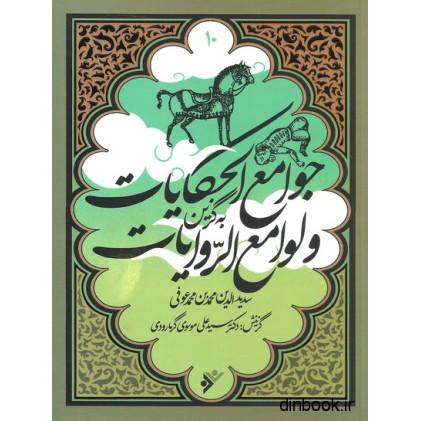 کتاب جوامع الحکایات و لوامع الروایات - به گزین 10