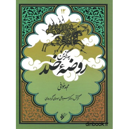 کتاب روضه خلد - به گزین 12