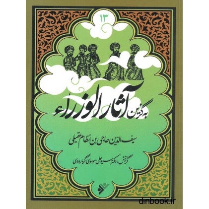 کتاب آثار الوزراء - به گزین 13