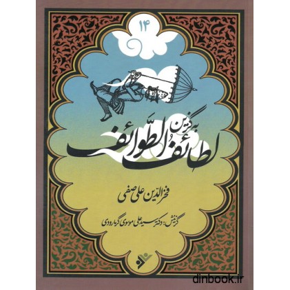 کتاب لطائف الطوائف - به گزین 14