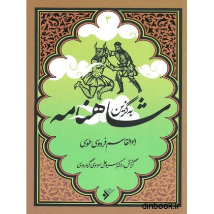 کتاب شاهنامه - به گزین 3