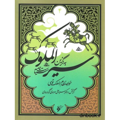 کتاب سیرالملوک ( سیاست نامه ) - به گزین 4