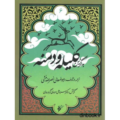 کتاب کلیله و دمنه - به گزین 6
