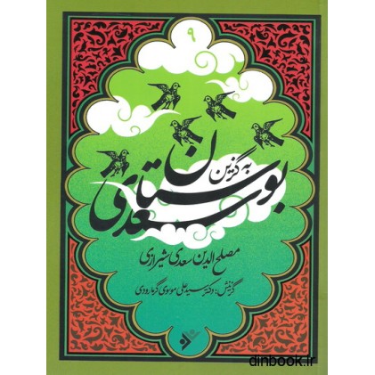 کتاب بوستان سعدی - به گزین 9