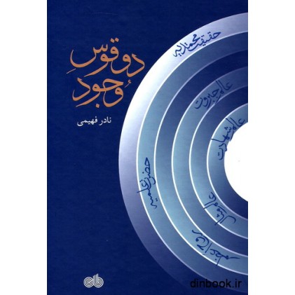 کتاب دو قوس وجود
