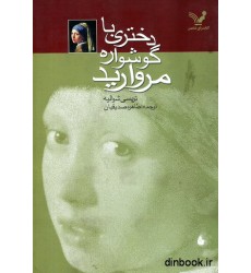کتاب دختری با گوشواره مروارید
