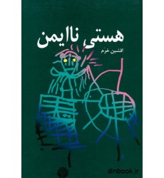 کتاب هستی نا ایمن