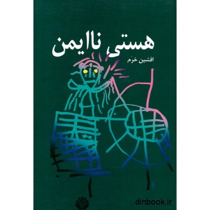 کتاب هستی نا ایمن