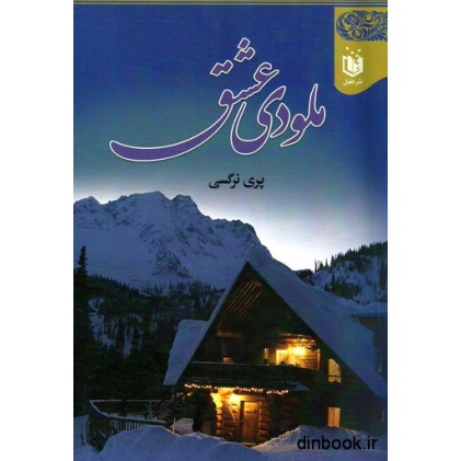 کتاب ملودی عشق