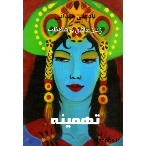 کتاب تهمینه