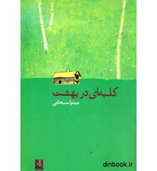 کتاب کلبه ای در بهشت